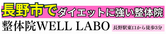 整体院WELL LABO
